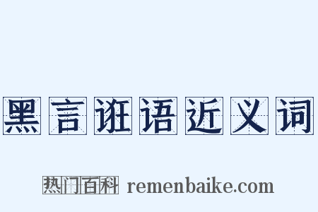 黑言诳语近义词是什么意思的图片